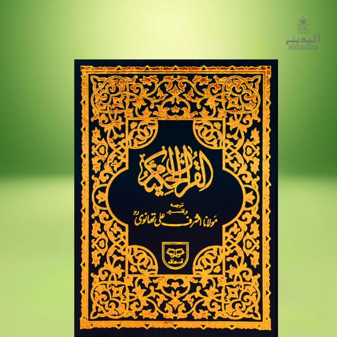 Holy Quran with Urdu Translation (By Maulana Ashraf Ali Thanwi) | قرآن پاک مع اردو ترجمہ