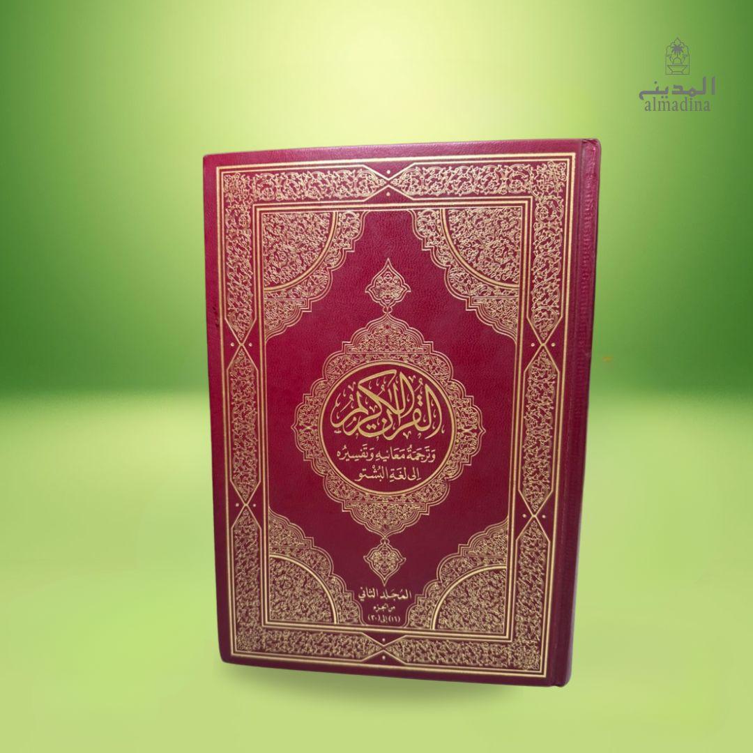 The Noble Quran Pashto Translation with Tafsir (2 Volume Set) | قرآن پاک مع پشتو ترجمہ و تفسیر