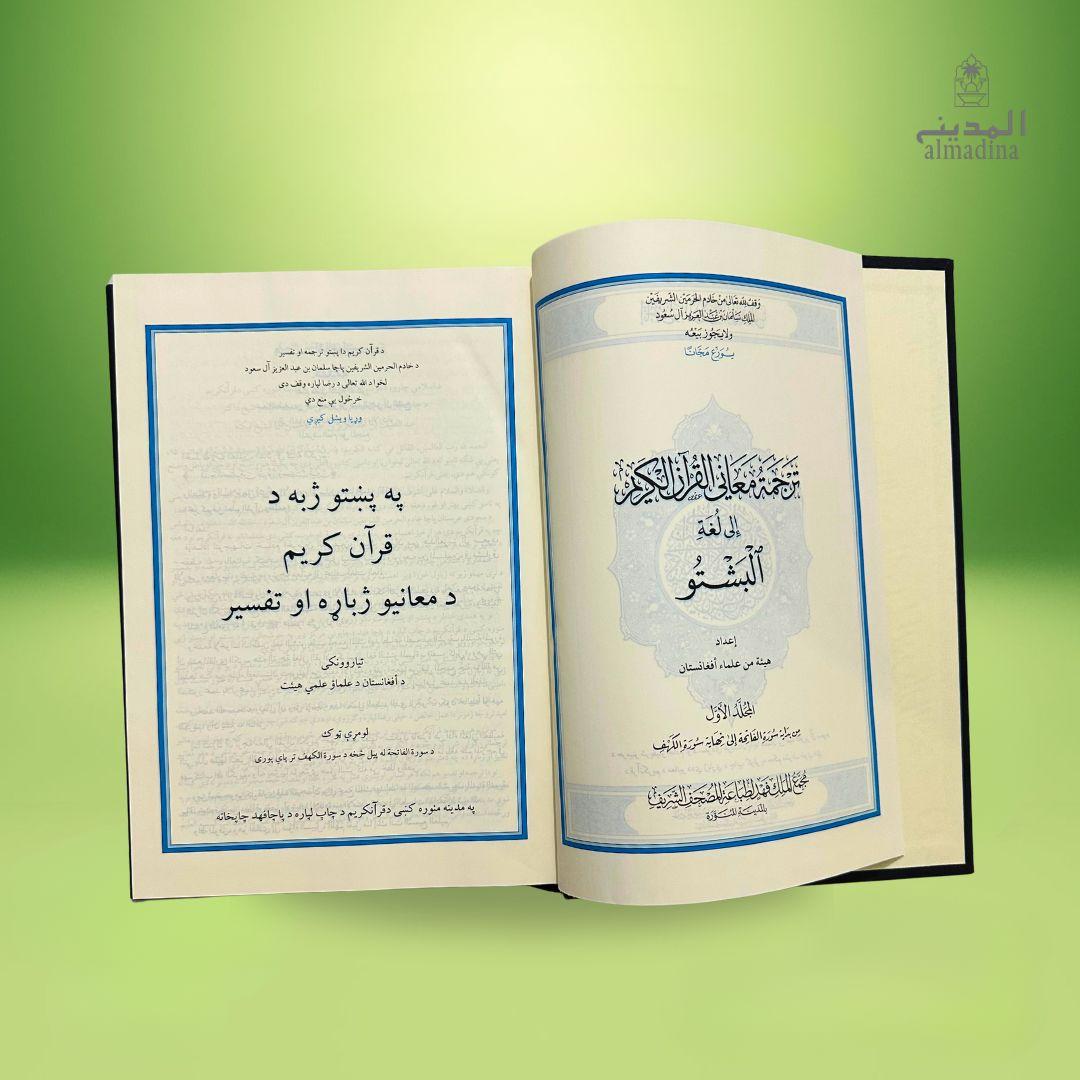 The Noble Quran Pashto Translation with Tafsir (2 Volume Set)