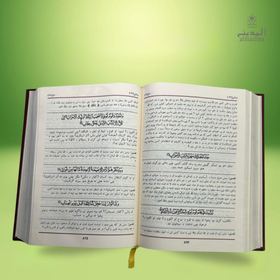 The Noble Quran Pashto Translation with Tafsir (2 Volume Set) | قرآن پاک مع پشتو ترجمہ و تفسیر