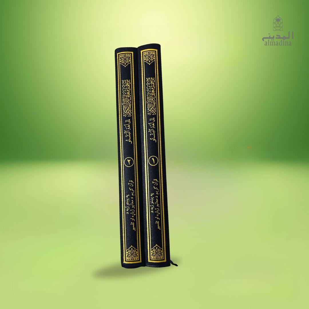 The Noble Quran Pashto Translation with Tafsir (2 Volume Set)