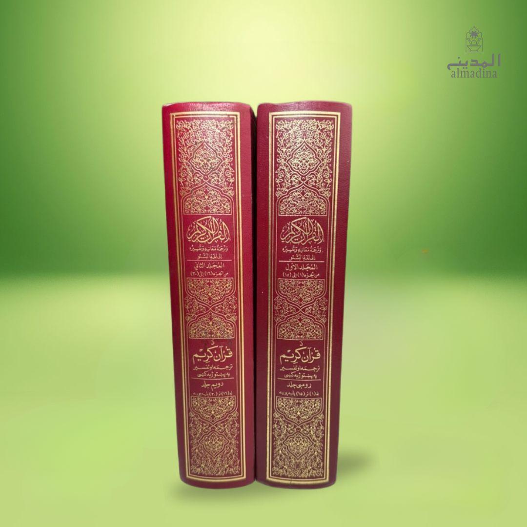 The Noble Quran Pashto Translation with Tafsir (2 Volume Set) | قرآن پاک مع پشتو ترجمہ و تفسیر