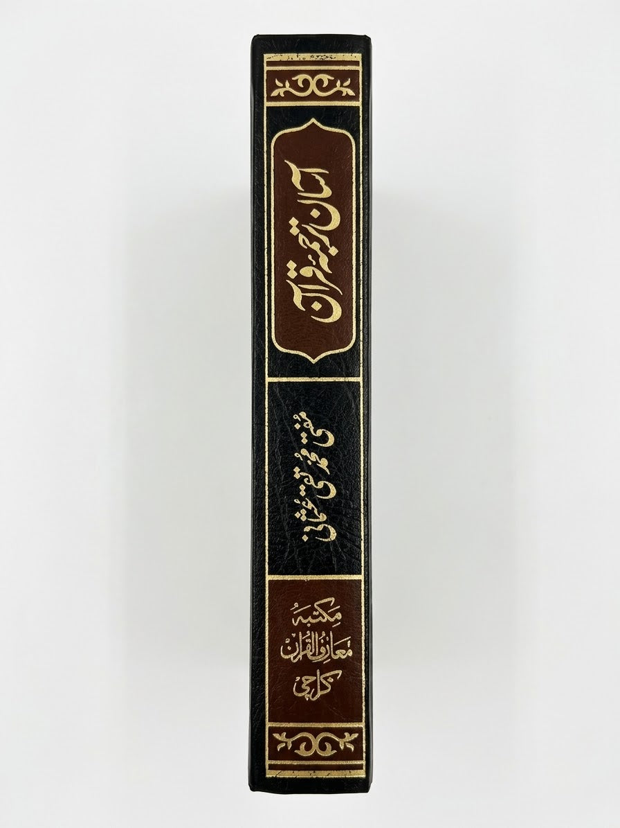 Holy Quran with Urdu Translation by (Mufti Muhammad Taqi Usmani)