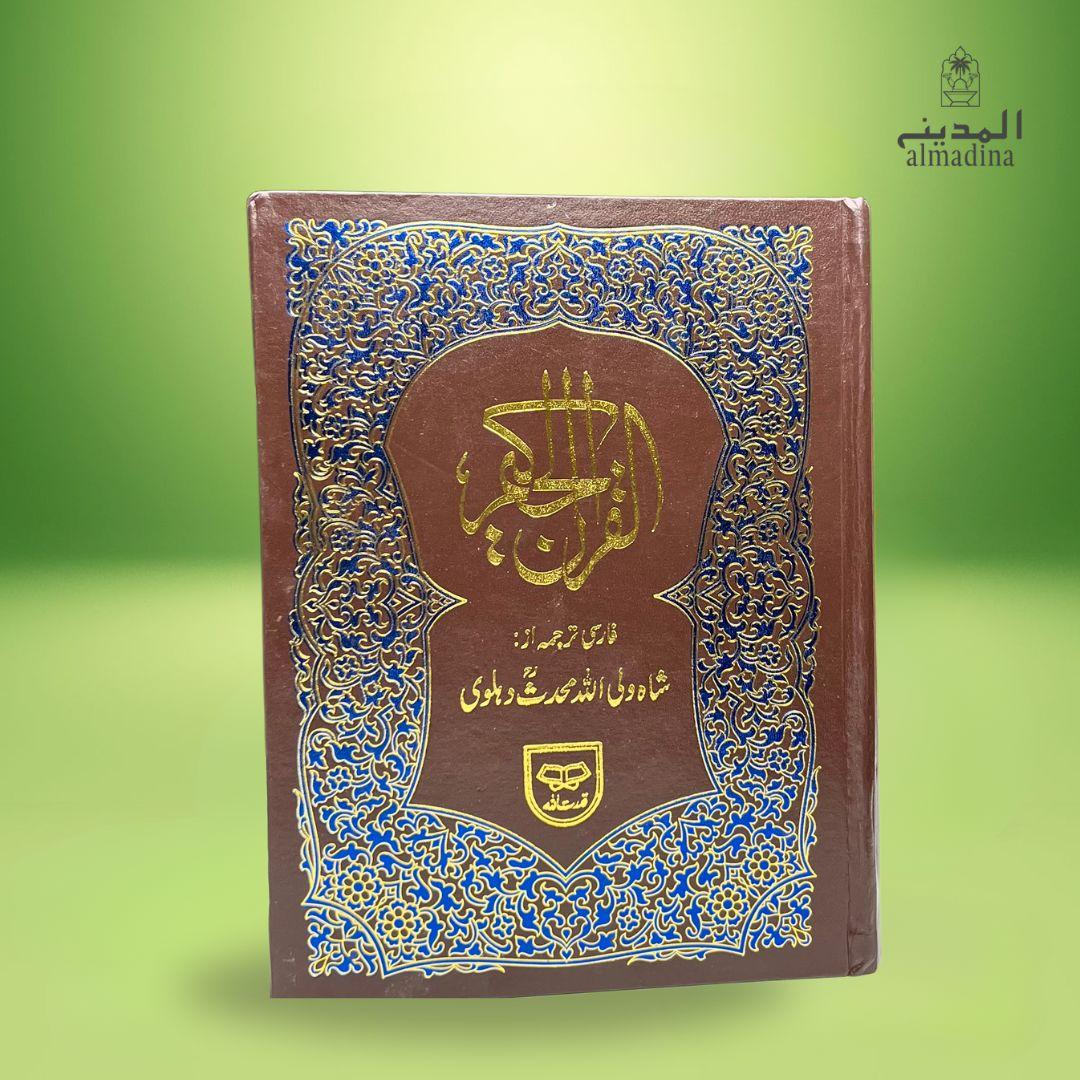 Holy Quran with Persian translation by Shah Wali Ullah – Arabic-Farsi edition